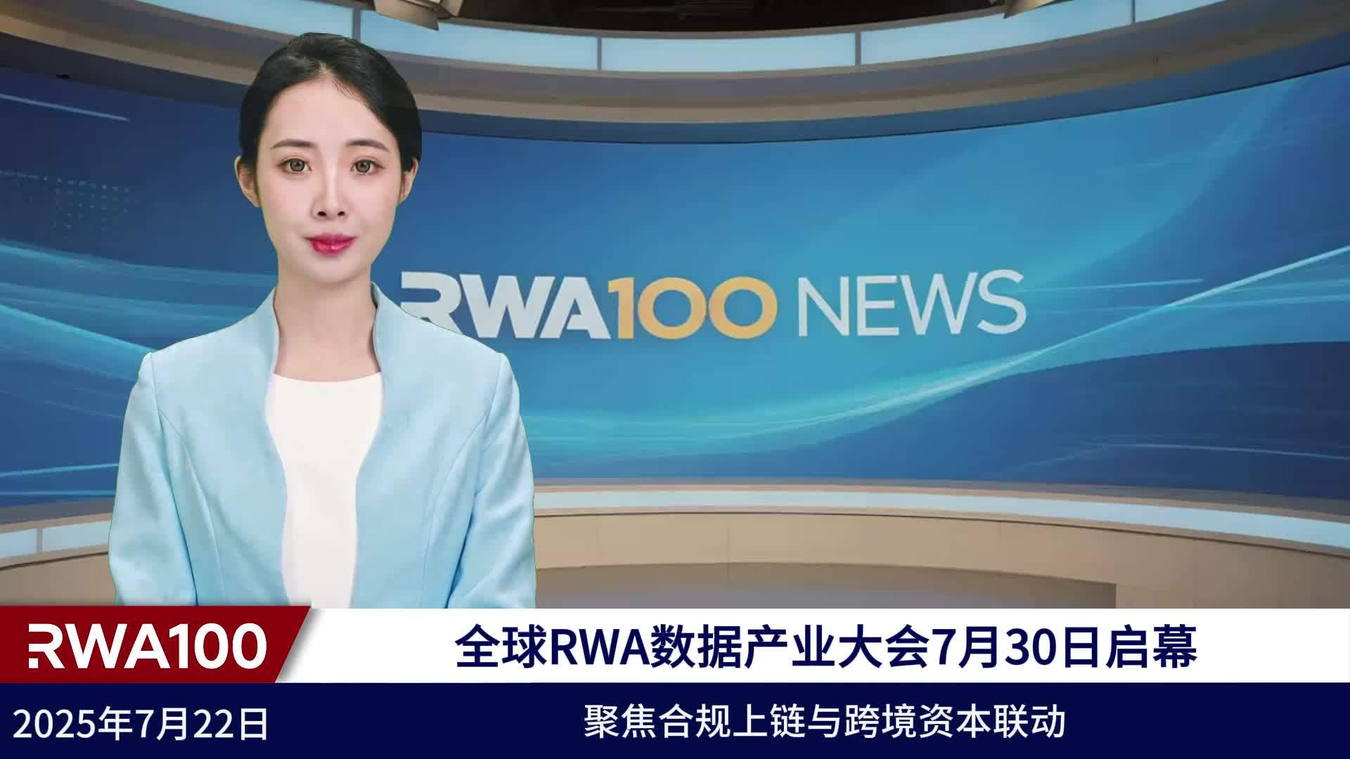 全球RWA数据产业大会7月30日启幕 聚焦合规上链与跨境资本联动