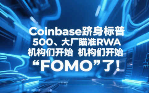 Coinbase跻身标普500、大厂瞄准RWA 机构们开始“FOMO”了