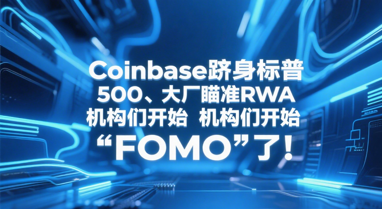 Coinbase跻身标普500、大厂瞄准RWA 机构们开始“FOMO”了