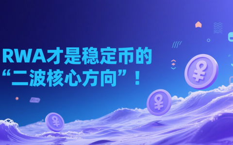 全文4000字，讲为什么RWA 才是稳定币的 “二波核心方向”！