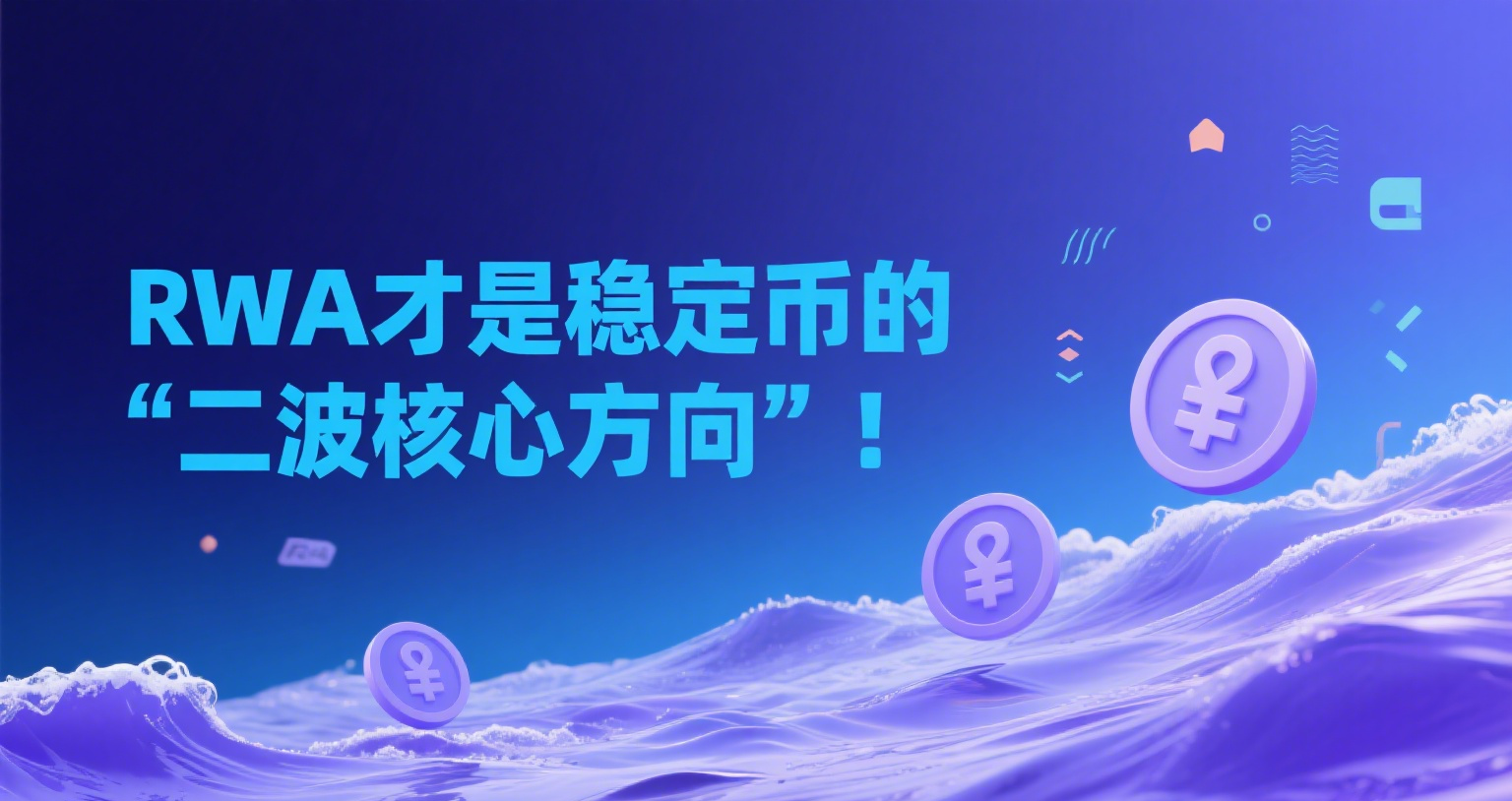 全文4000字，讲为什么RWA 才是稳定币的 “二波核心方向”！