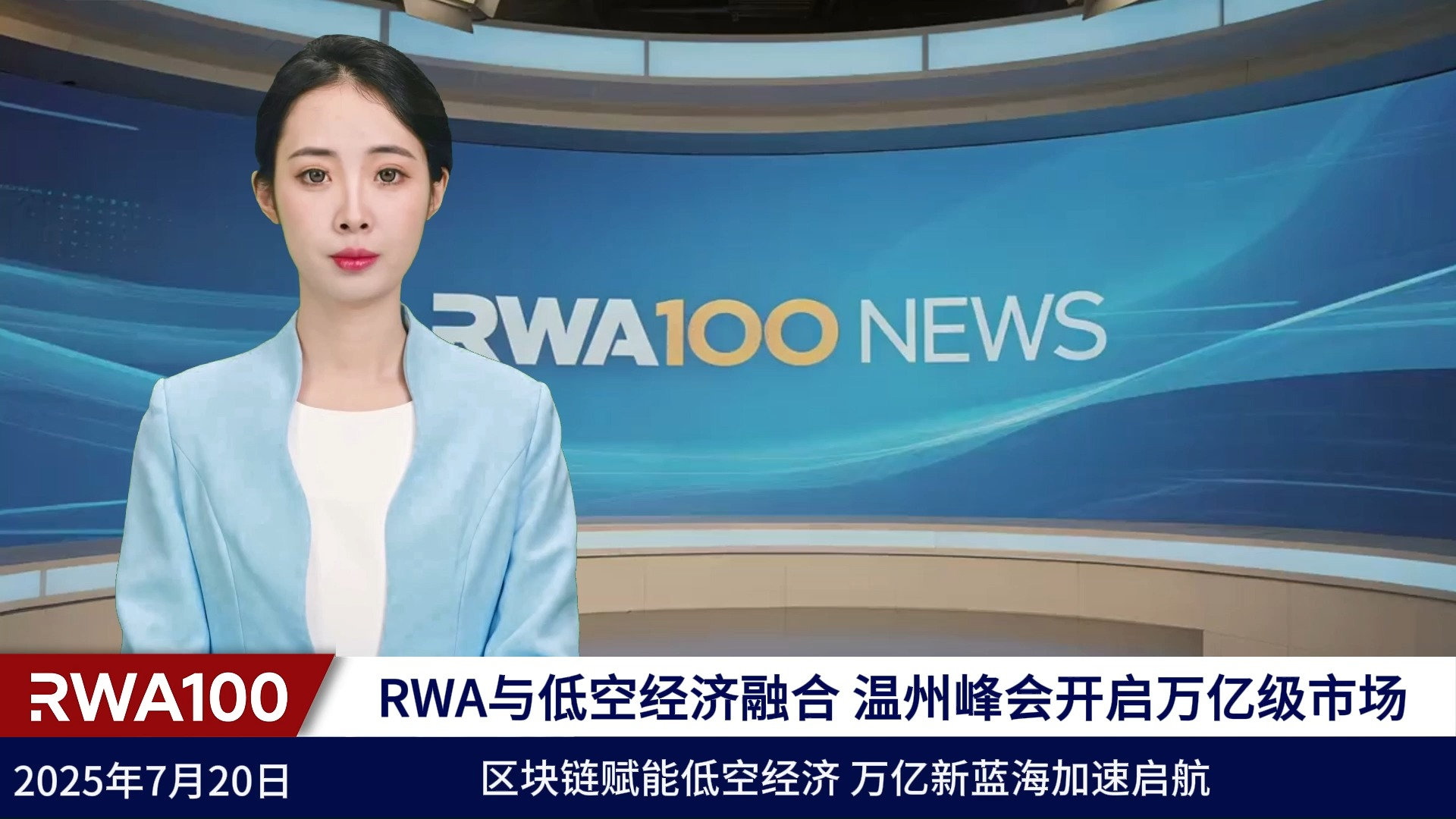 RWA与低空经济融合，温州峰会开启万亿级市场