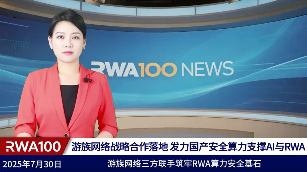 游族网络战略合作落地 发力国产安全算力支撑AI与RWA