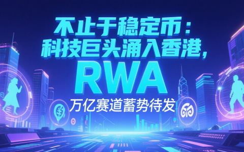 不止于稳定币：科技巨头涌入香港，RWA 万亿赛道蓄势待发