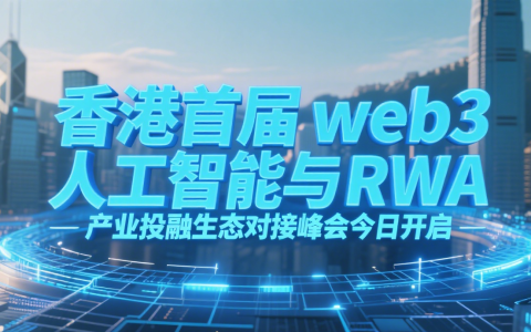香港首届 web3 人工智能与 RWA 产业投融生态对接峰会今日开启