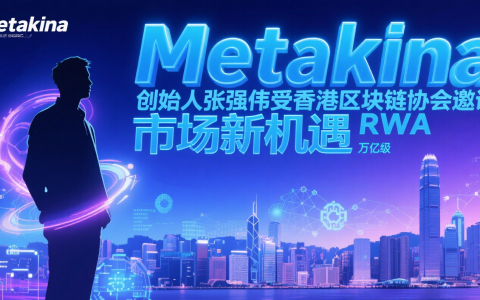 Metakina 创始人张强伟受香港区块链协会邀请，深度解读万亿级 RWA 市场新机遇