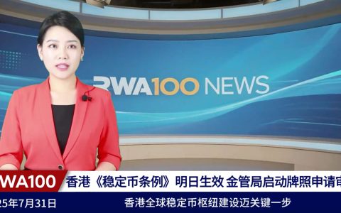 香港《稳定币条例》明日生效 金管局启动牌照申请审核