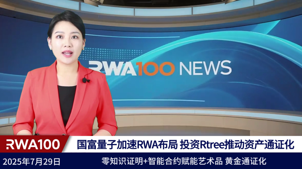 国富量子加速RWA布局，投资Rtree推动资产通证化