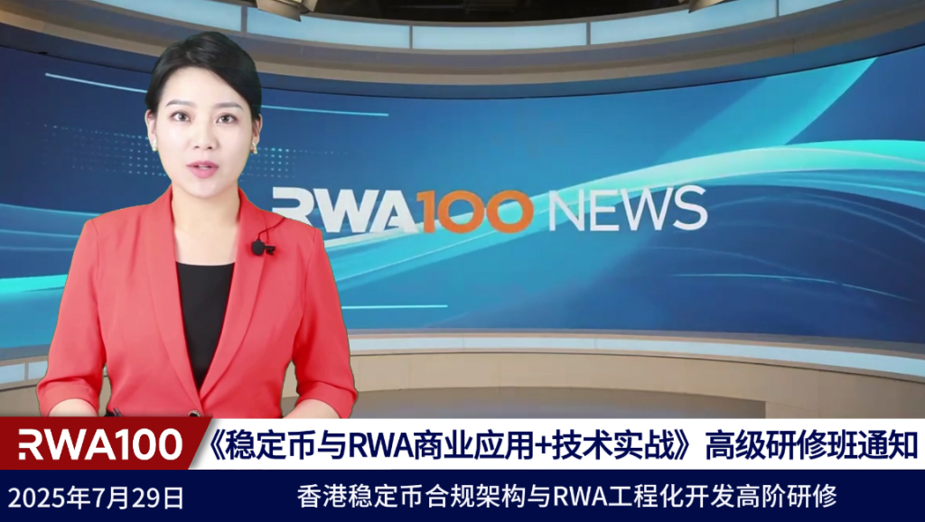 关于举办《稳定币与 RWA商业应用+技术实战》高级研修班的通知