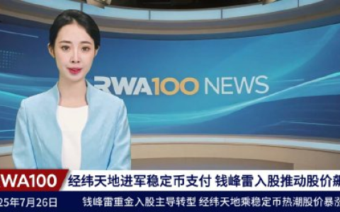 经纬天地进军稳定币支付，钱峰雷入股推动股价飙升