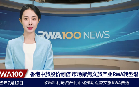 香港中旅股价翻倍，市场聚焦文旅产业RWA转型潜力