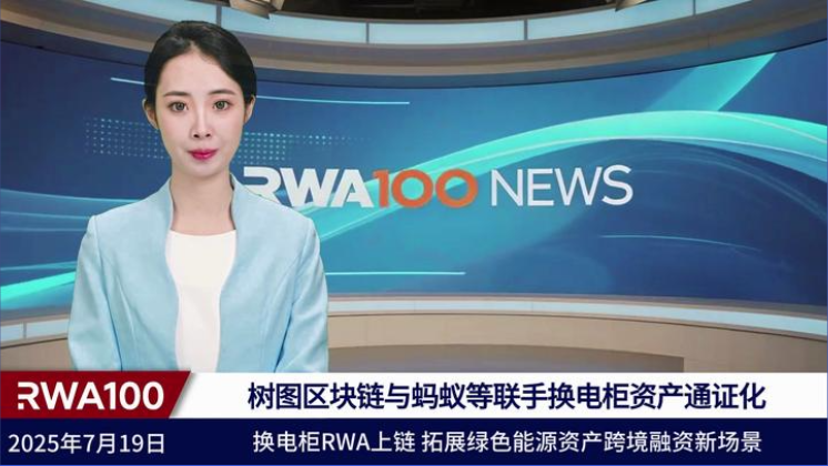 跨境支付平台参与RWA：树图区块链与蚂蚁等联手换电柜资产通证化