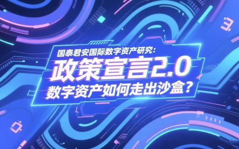 国泰君安国际数字资产研究：政策宣言2.0 数字资产如何走出沙盒？