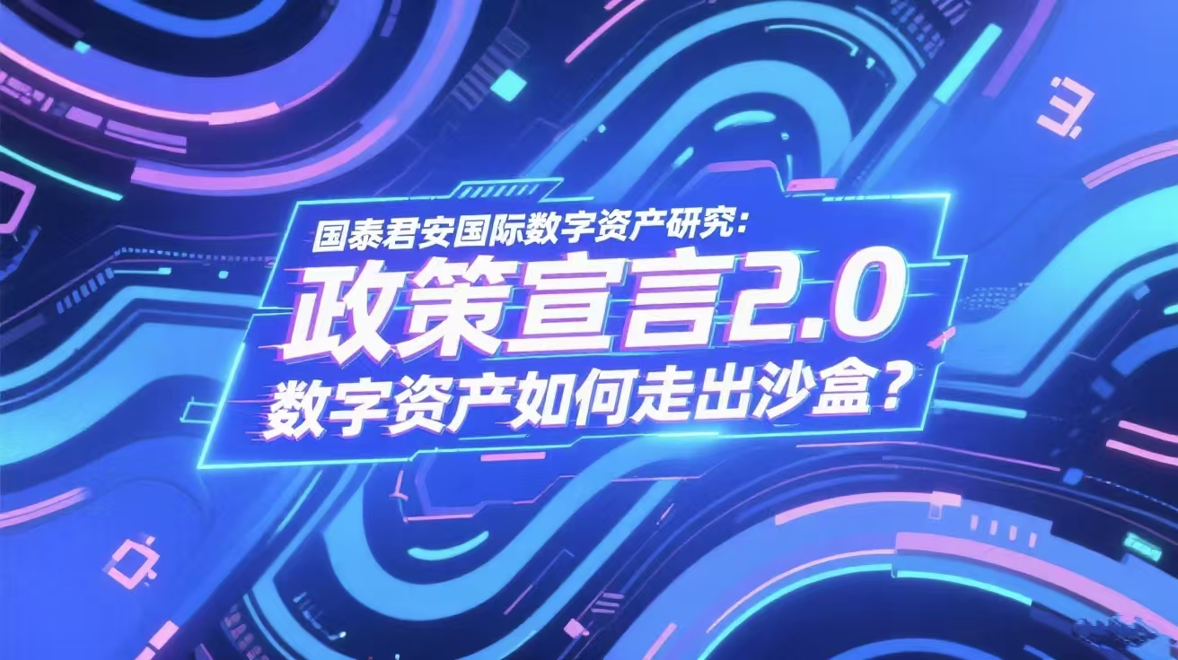 国泰君安国际数字资产研究：政策宣言2.0 数字资产如何走出沙盒？