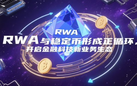 RWA与稳定币形成正循环，开启金融科技新业务生态