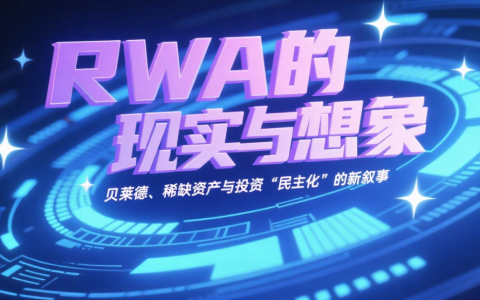 RWA的现实与想象：贝莱德、稀缺资产与投资“民主化”的新叙