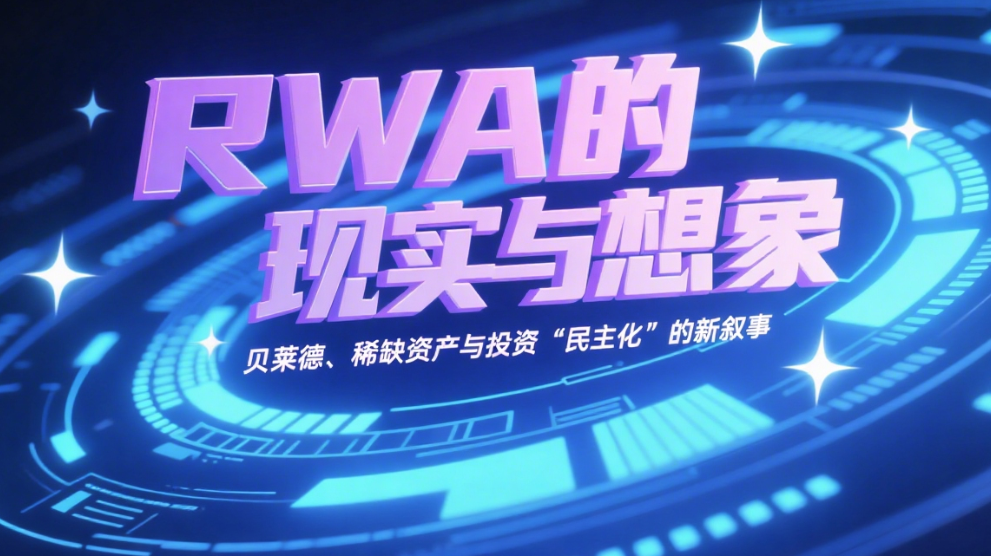 RWA的现实与想象：贝莱德、稀缺资产与投资“民主化”的新叙