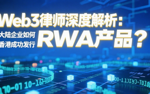 Web3 律师深度解析：大陆企业如何在香港成功发行RWA产品？