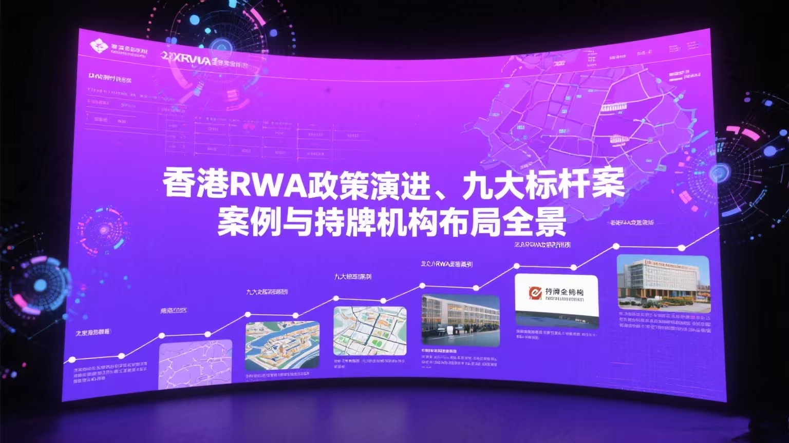 香港RWA政策演进、九大标杆案例与持牌机构布局全景
