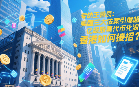 专访王善良：美国三大法案引爆超万亿级股票代币化浪潮，香港如何接招？