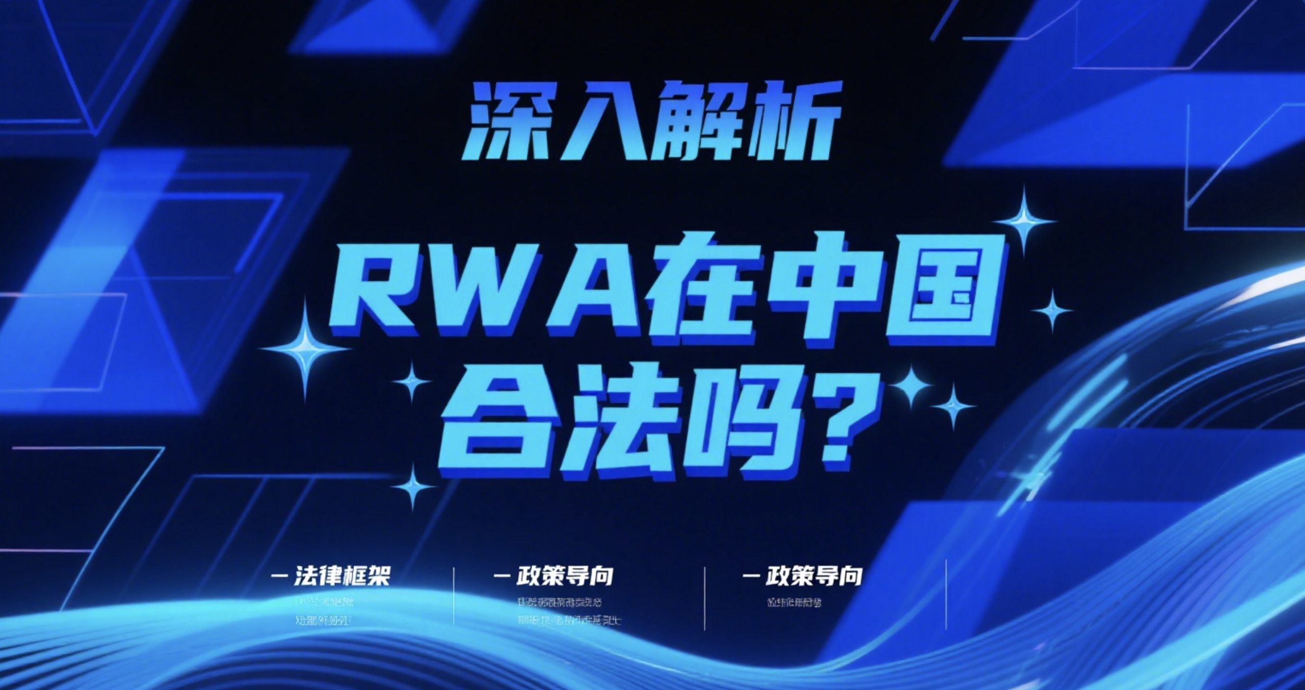 RWA在中国合法吗？多维度拆解现实世界资产代币化的合规边界
