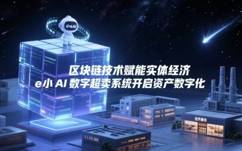 区块链技术赋能实体经济 小e AI数字超卖系统开启资产数字化