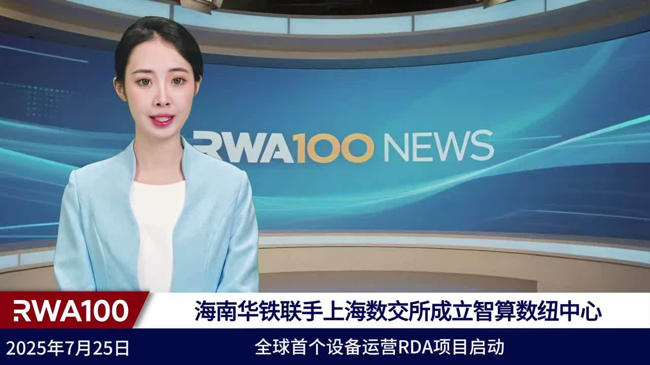 全球首个设备运营RDA项目启动！海南华铁联手上海数交所成立智算数纽中心