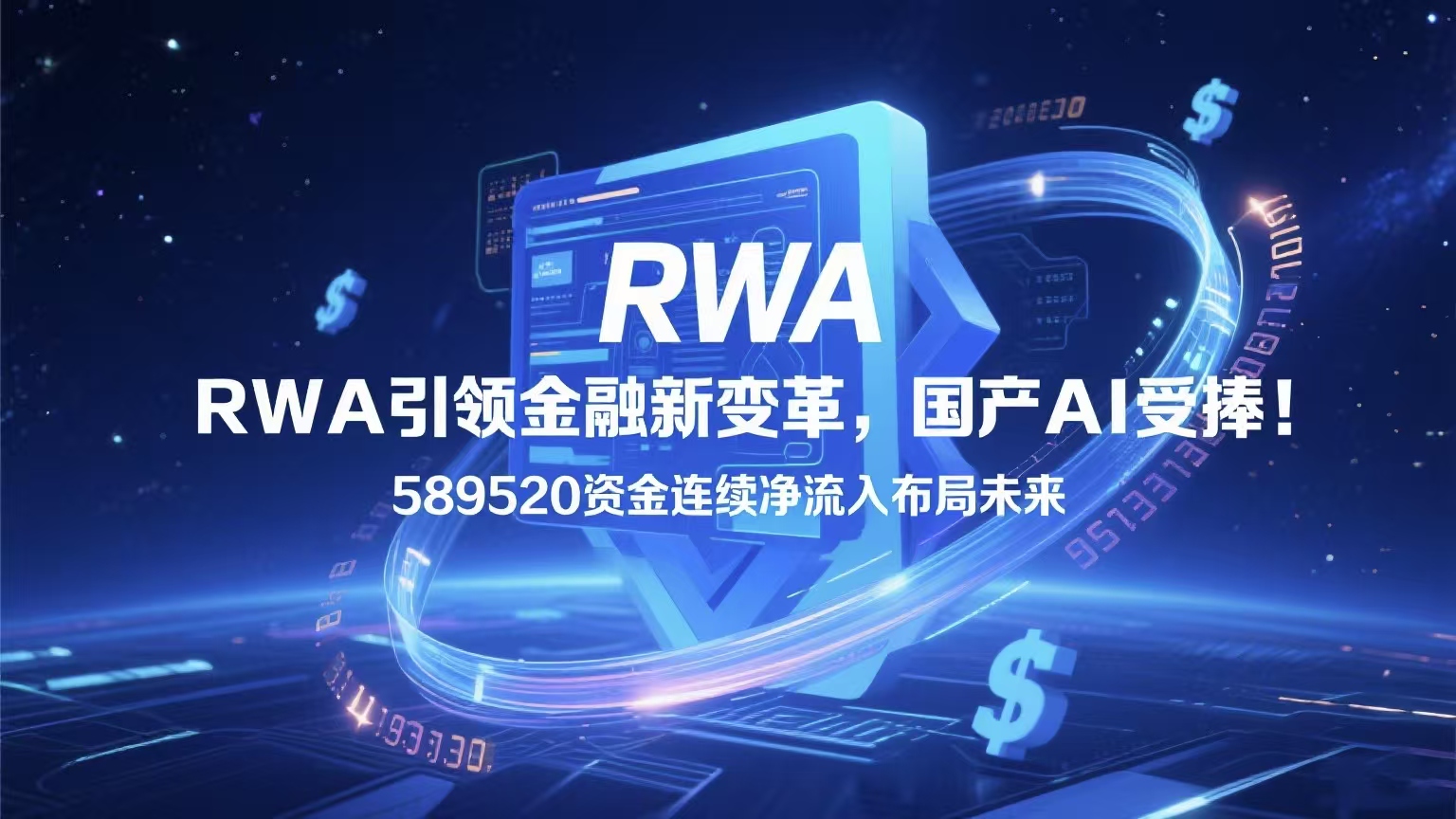 RWA引领金融新变革，国产AI受捧！589520资金连续净流入布局未来