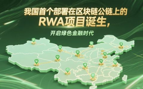 我国首个部署在区块链公链上的RWA项目诞生，将绿色能源资产转化为金融产品