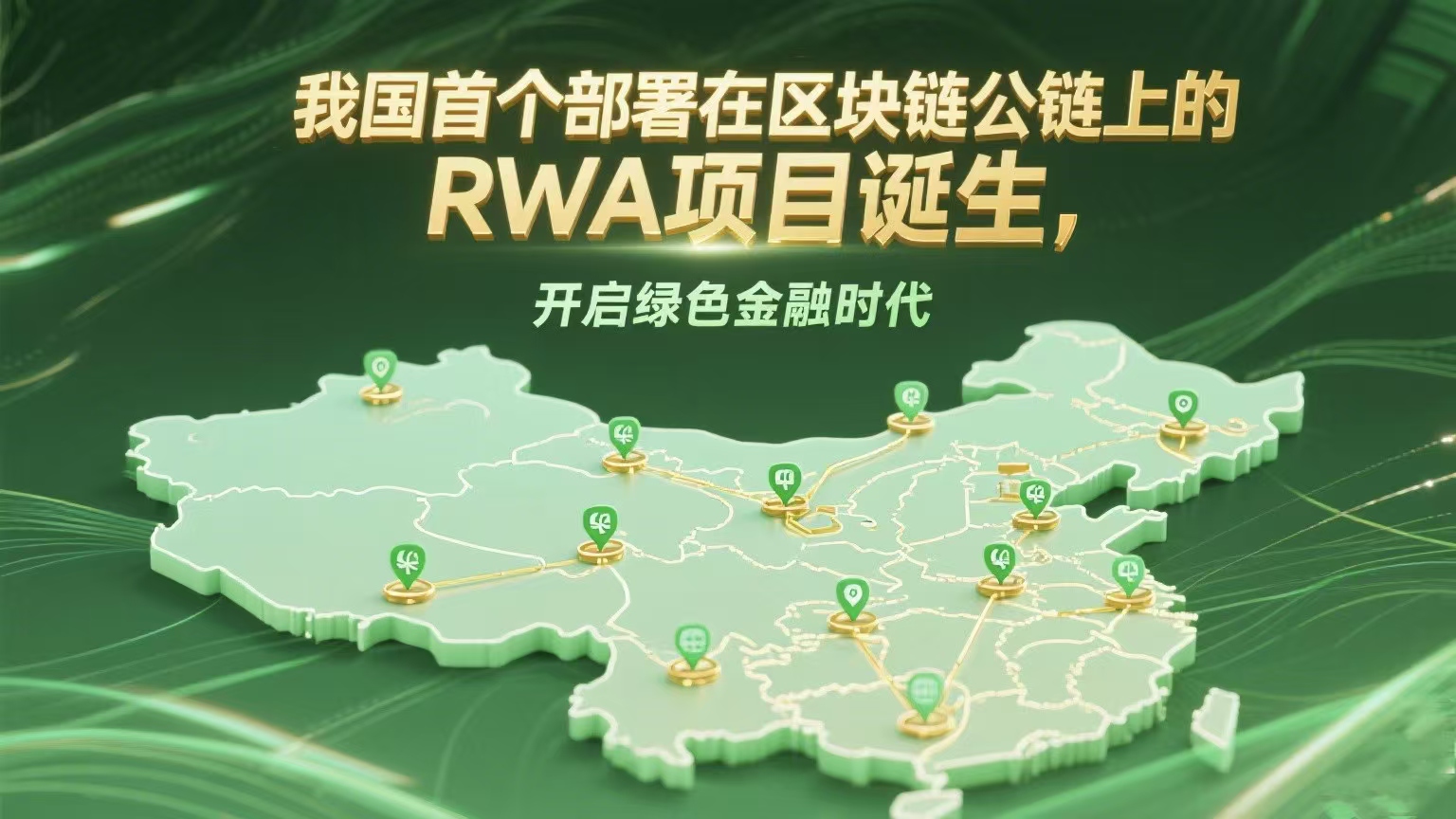 我国首个部署在区块链公链上的RWA项目诞生，将绿色能源资产转化为金融产品