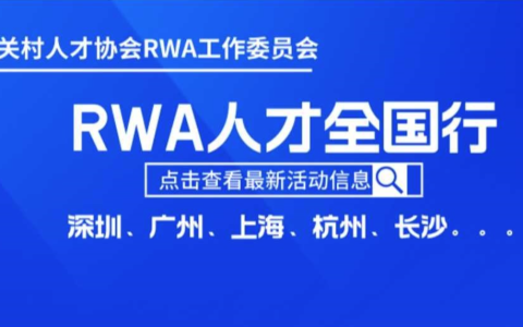 RWA活动行第六站|RWA人才全国行暨RWA万里行（北京站）