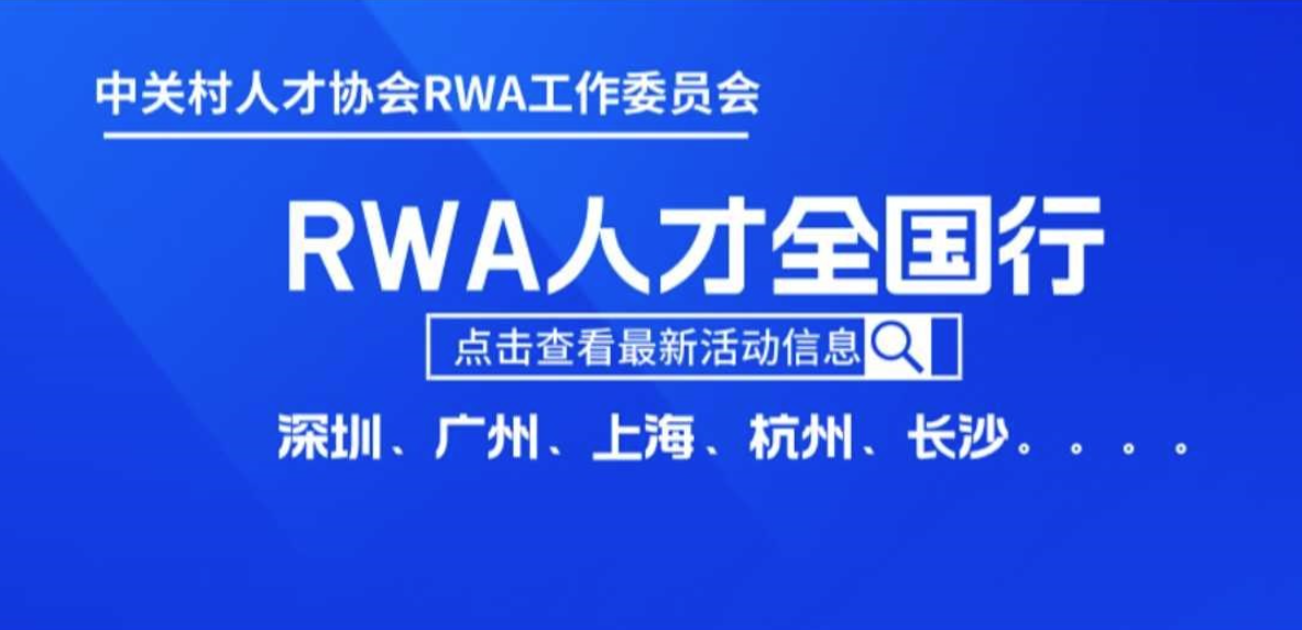 RWA活动行第三站|RWA人才全国行暨RWA万里行（杭州站）