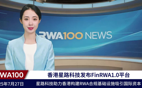 香港星路科技发布FinRWA1.0平台，破解RWA基础设施痛点