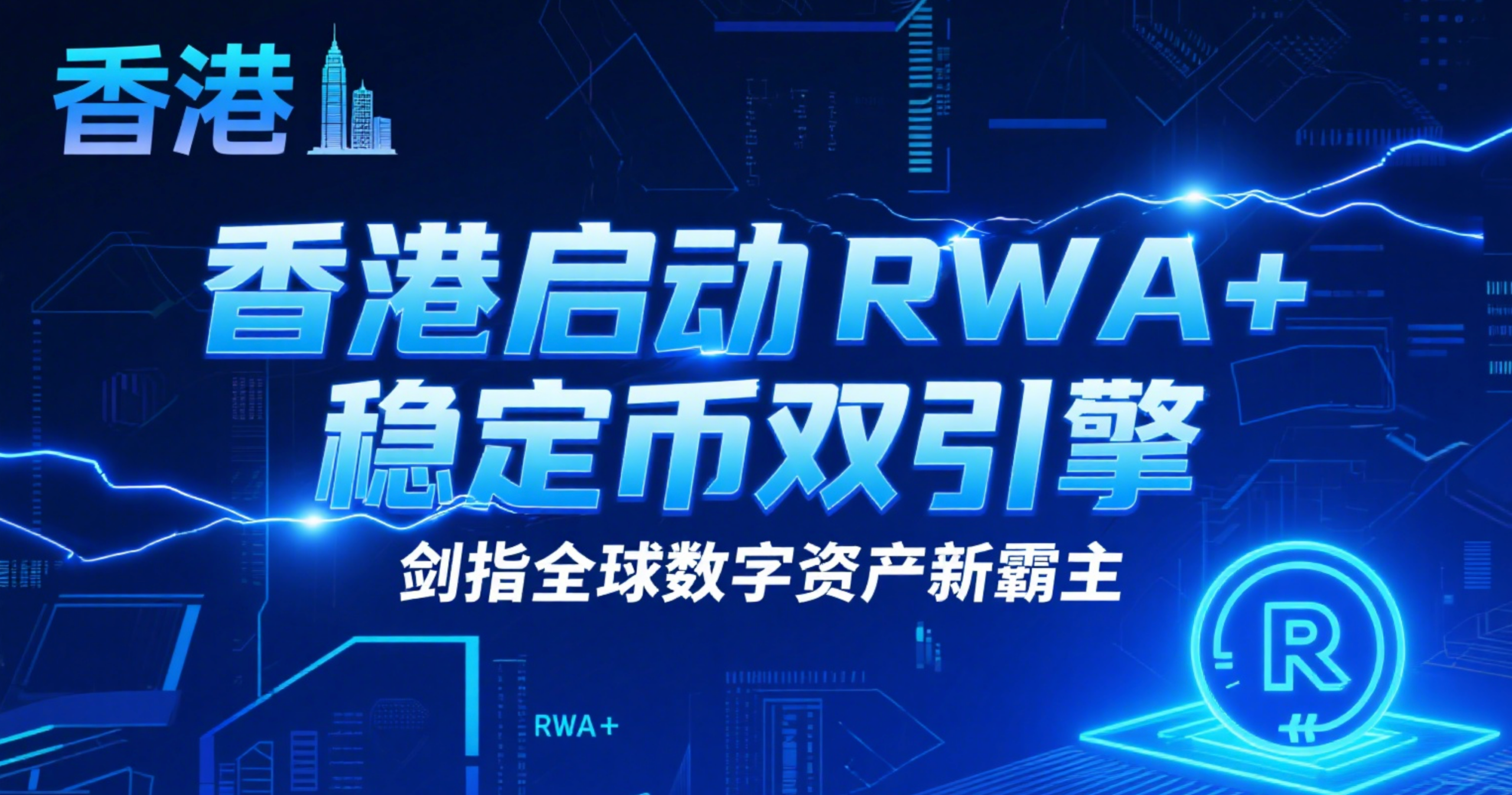 香港启动 RWA + 稳定币双引擎，剑指全球数字资产新霸主