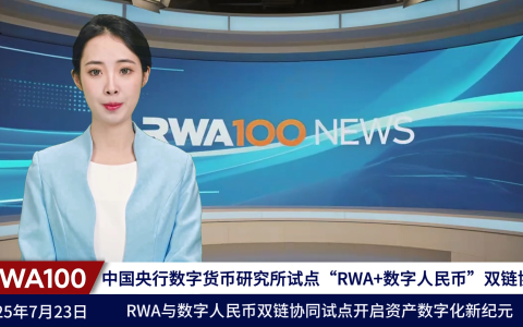 中国央行数字货币研究所试点“RWA+数字人民币”双链协同