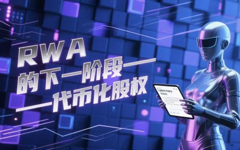 RWA 的下一阶段——代币化股权