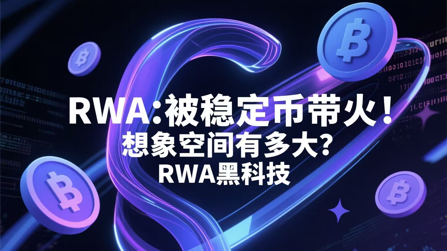 RWA：被稳定币带火，想象空间有多大？ 