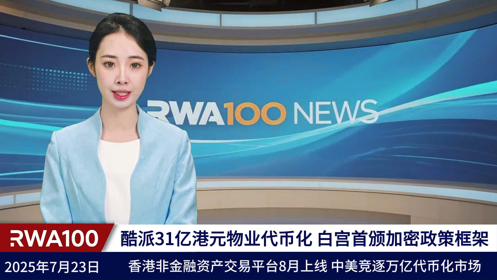 7月23日RWA100资讯：酷派31亿港元物业代币化，白宫首颁加密政策框架