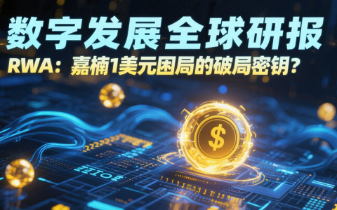 数字发展全球研报｜RWA：嘉楠1美元困局的破局密钥？