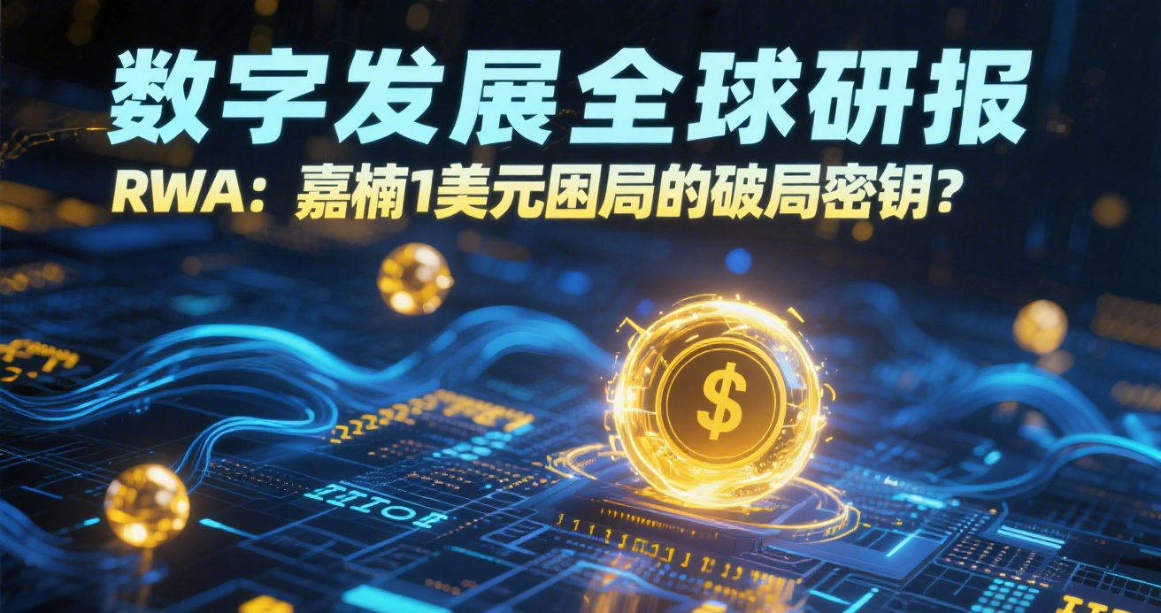 数字发展全球研报｜RWA：嘉楠1美元困局的破局密钥？