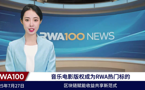 音乐电影版权成为RWA热门标的，区块链赋能收益共享新范式