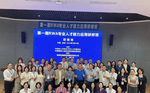 首期RWA专业人才能力应用研修班在深圳成功举办，助力实体经济数字化转型