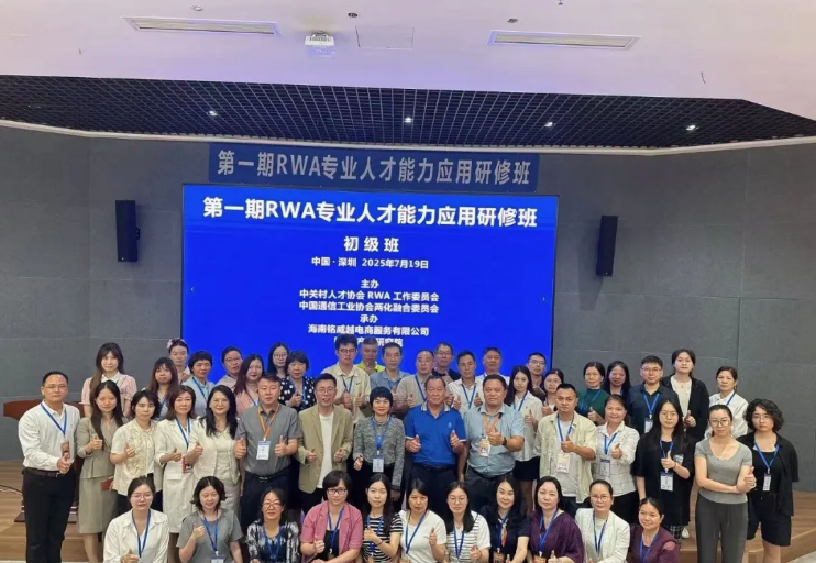 首期RWA专业人才能力应用研修班在深圳成功举办，助力实体经济数字化转型