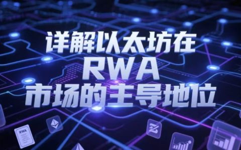 详解以太坊在 RWA 市场的主导地位