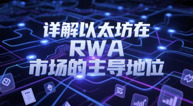 详解以太坊在 RWA 市场的主导地位