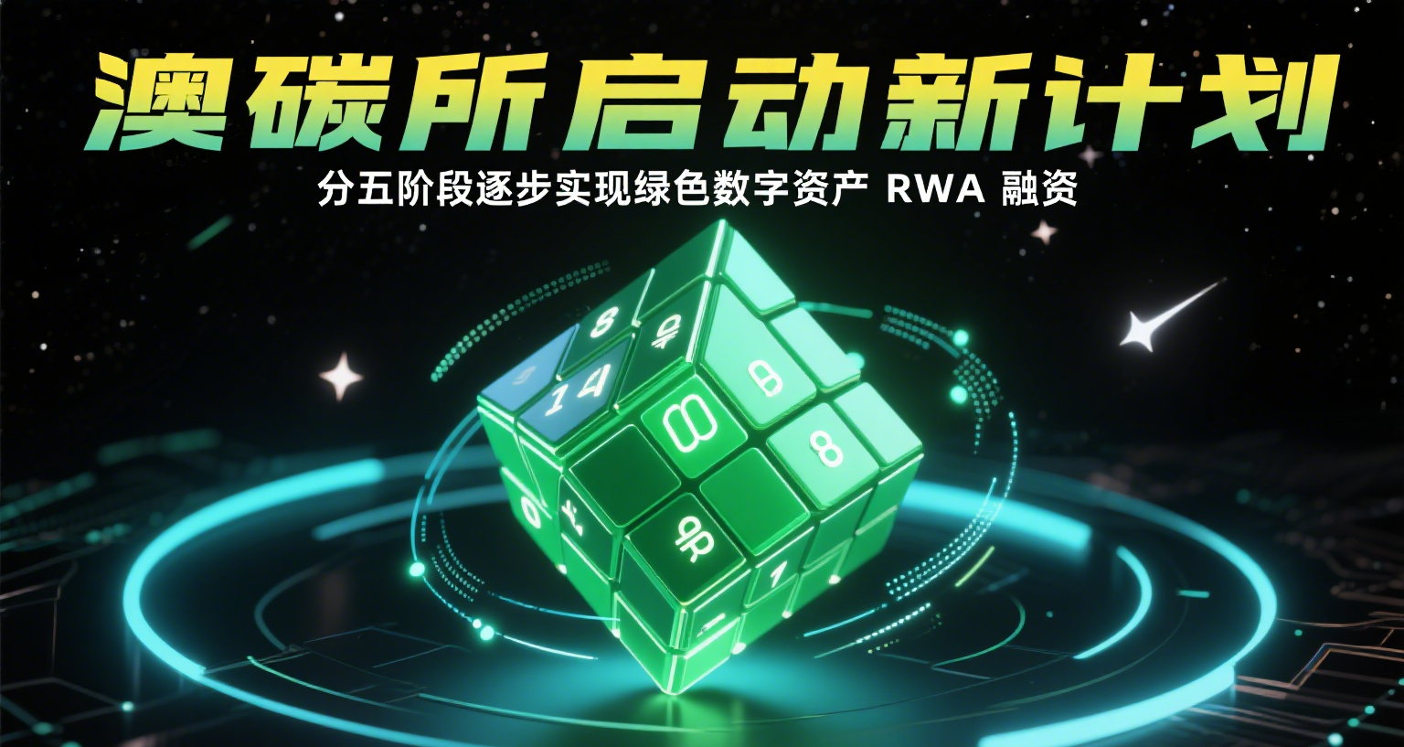 澳碳所启动新计划：分五阶段逐步实现绿色数字资产 RWA 融资