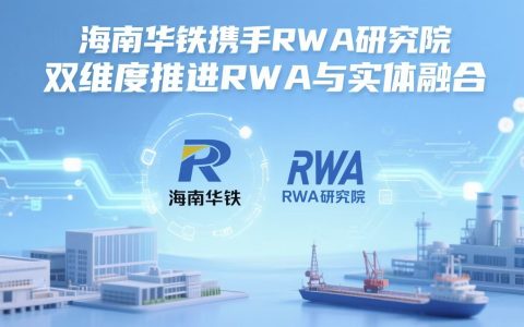海南华铁携手RWA研究院 双维度推进RWA与实体融合