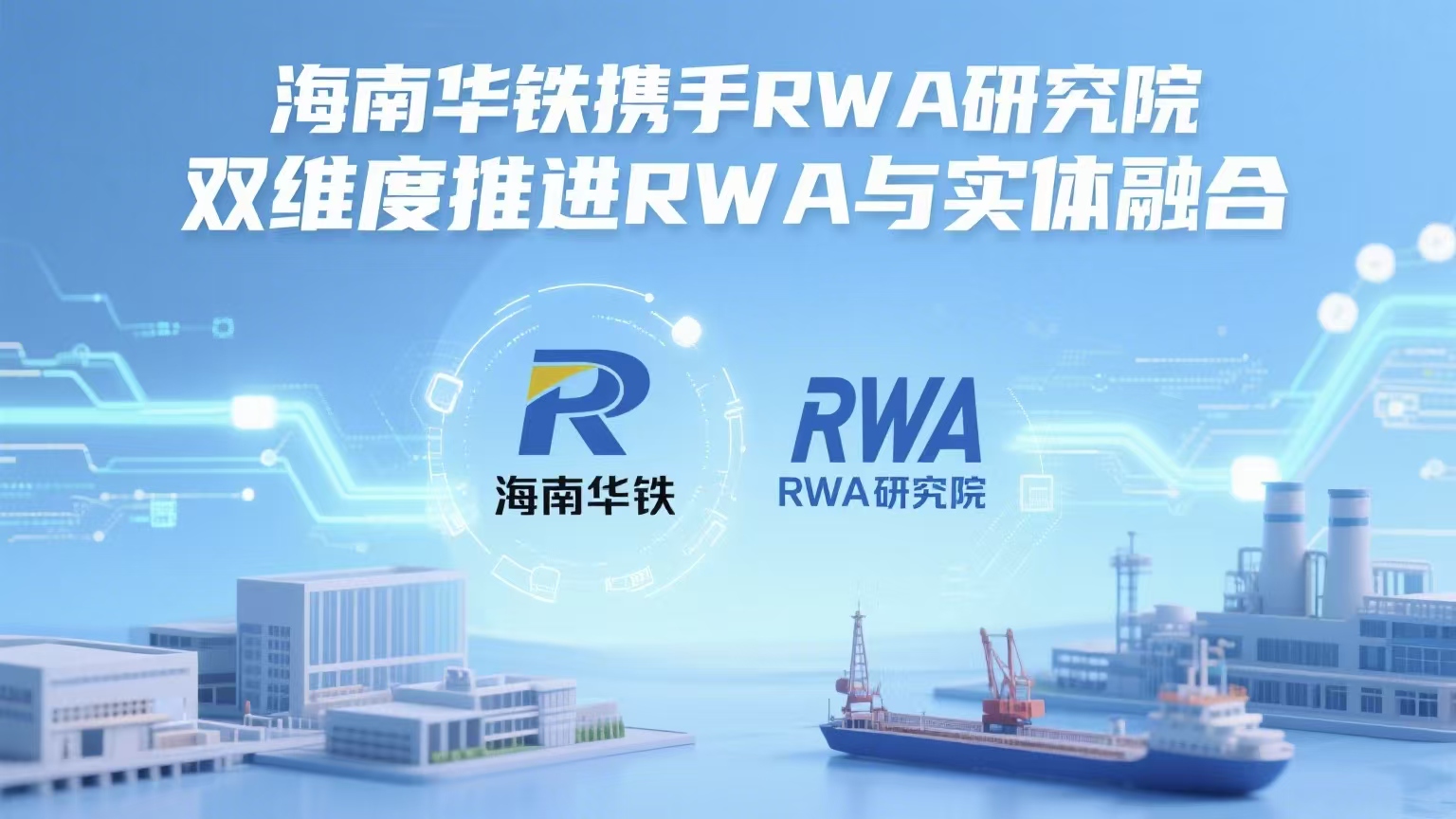 海南华铁携手RWA研究院 双维度推进RWA与实体融合