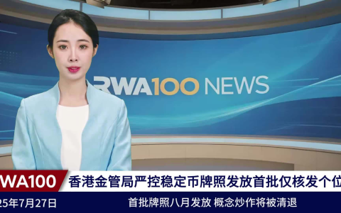 香港金管局严控稳定币牌照发放 首批仅核发个位数