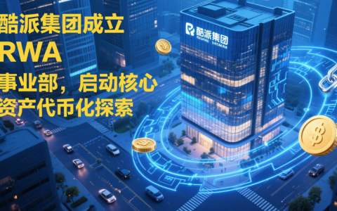 酷派集团成立 RWA 事业部，启动核心资产代币化探索